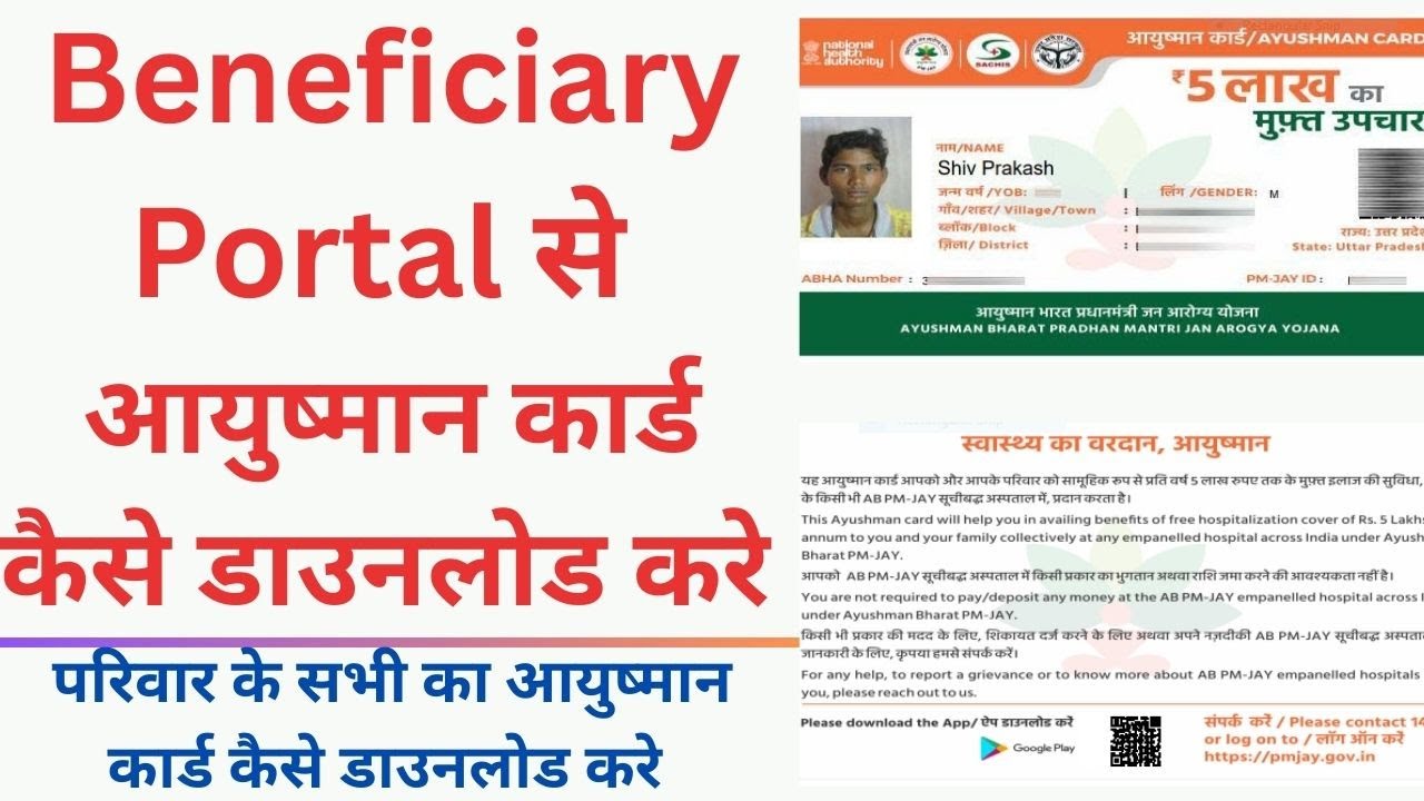 Beneficiary Portal से आयुष्मान कार्ड कैसे डाउनलोड करे | परिवार के सभी का आयुष्मान कार्ड कैसे डाउनलोड