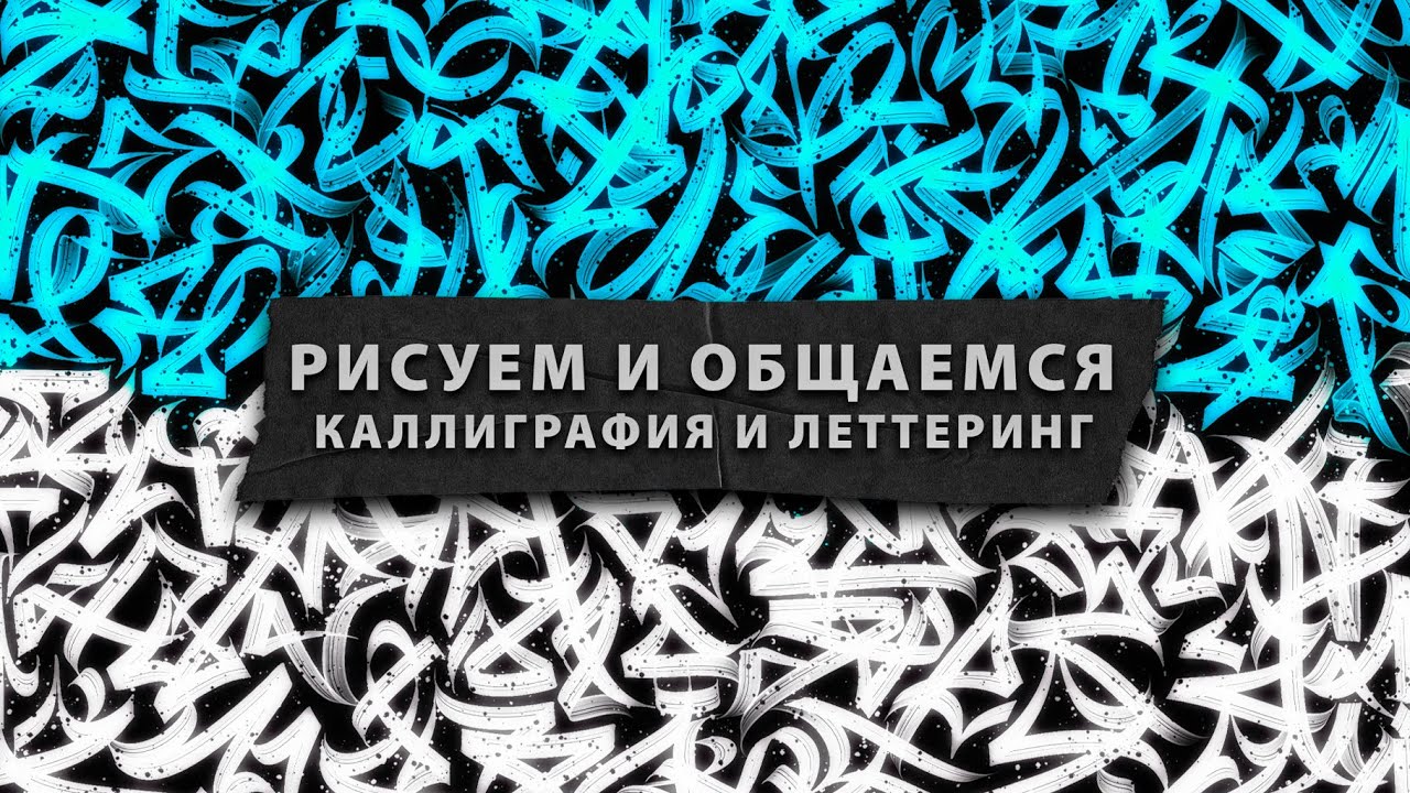 CORABOOK - Каллиграфия, леттеринг, граффити