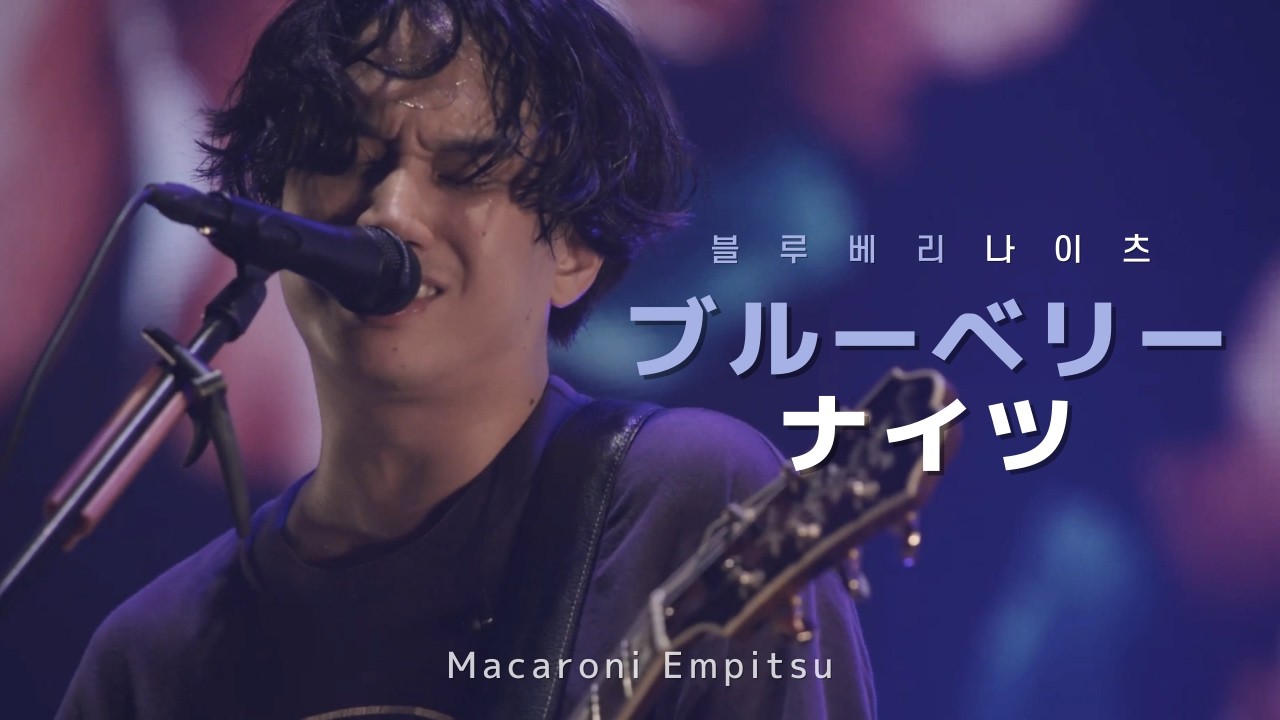 [LIVE] ブルーベリー・ナイツ (블루베리 나이츠) - マカロニえんぴつ(마카로니 엔피츠) / 한글 자막 / 가사 해석 / 라이브