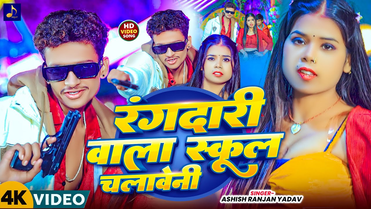 #Video |रंगदारी बाला स्कूल चलावेनी| #Ashish Ranjan Yadav #Sabnam RAj |Rangdari bala School Chalabeni