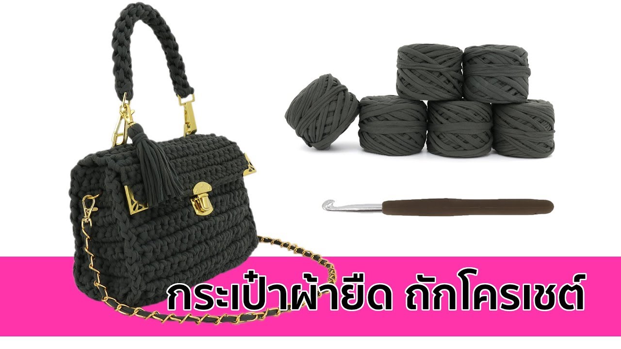 กระเป๋าผ้ายืด ถักโครเชต์