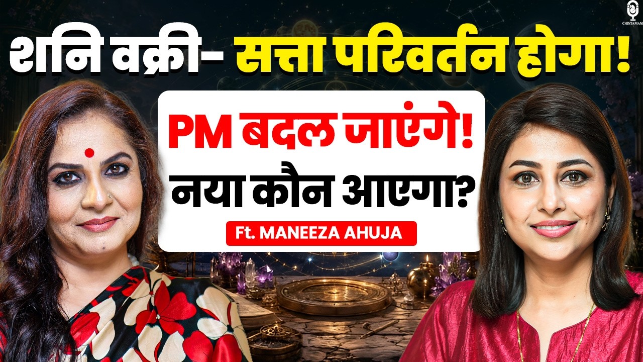 वक्री शनी का उग्र अवतार, PM कुर्सी छोड़ेंगे, नया कौन आएगा? | Astrology Predictions @Maneezaahuja