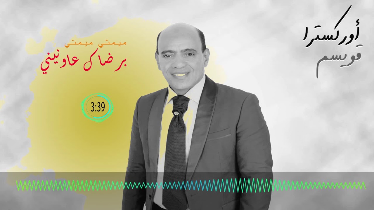 Kwissem - mimti mimti berdak aounini |قويسم - ميميتي ميمتي برضاك عاونيني