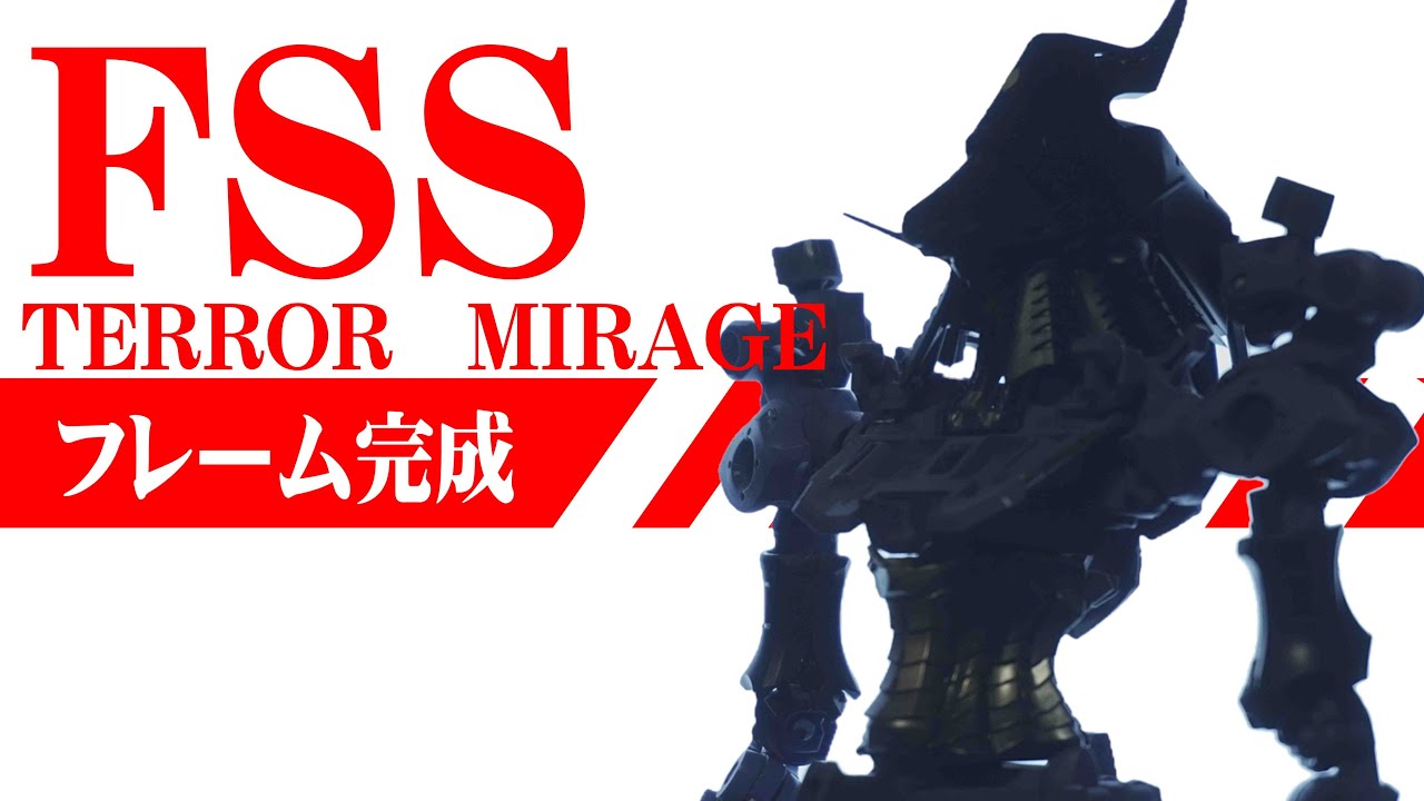 【FSS】テロルミラージュ　フレーム完成