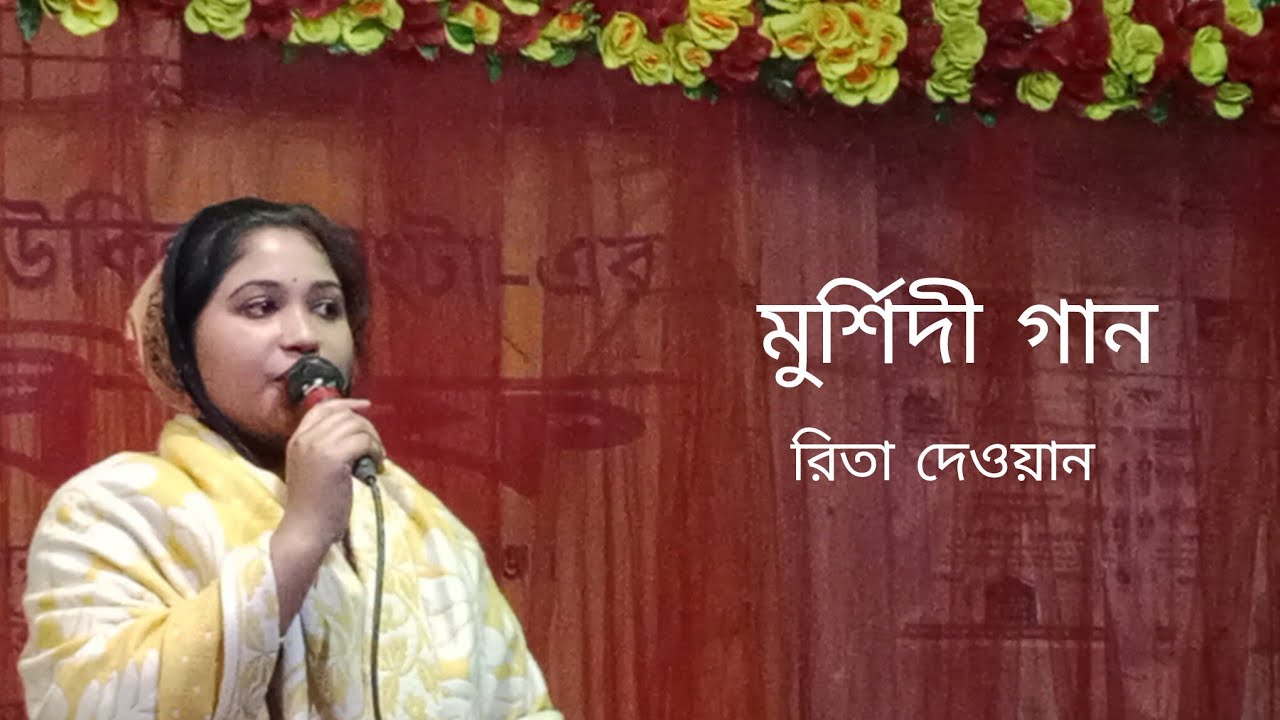 মূর্শিদী গান