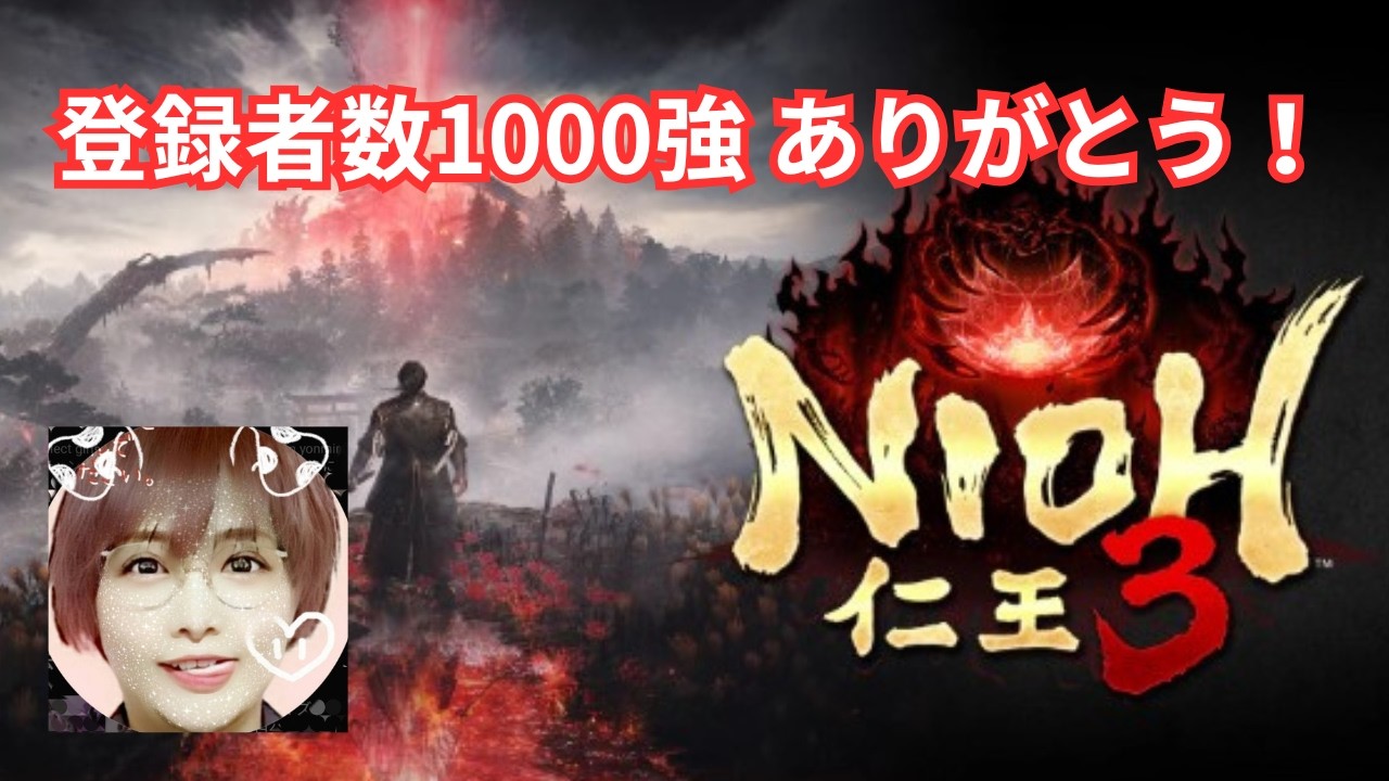 仁王3 nioh3 本編 ソロ レベル上げ 4mm よんみり
