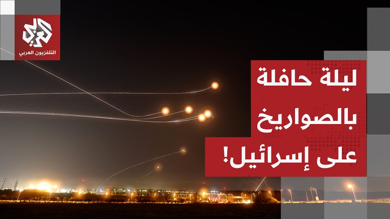ليلة حافلة بالرشقات الصاروخية الإيرانية نحو إسرائيل.. التفاصيل مع مراسل التلفزيون العربي