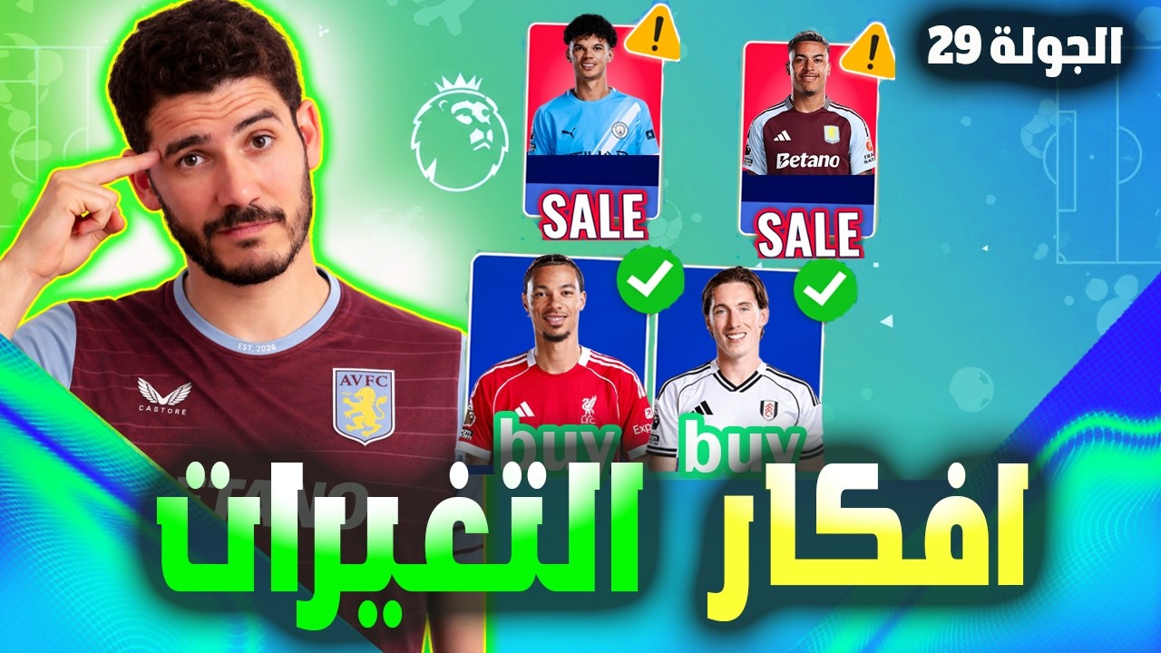 فانتازي الدوري الانجليزي الجولة 29 | أهم افكار التغيرات موقف هالاند و ويلسون و نعمل ايه مع روجرز 🔥✅