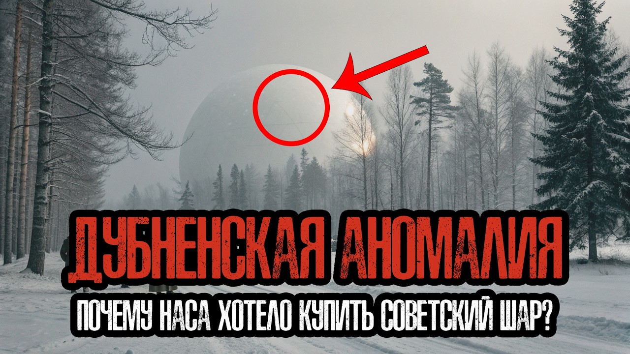 ДУБНЕНСКАЯ АНОМАЛИЯ: Почему Ученые БОЯЛИСЬ Заходить Внутрь?