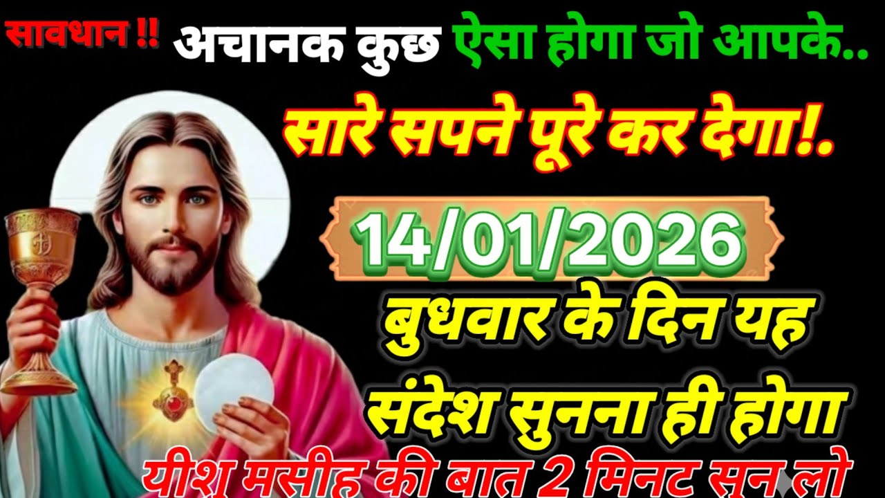 ✅✨14 जनवरी बुधवार 2026 का यीशु मसीह का सन्देश जरूर सुने Universe Message| Jesus Message#godmessage