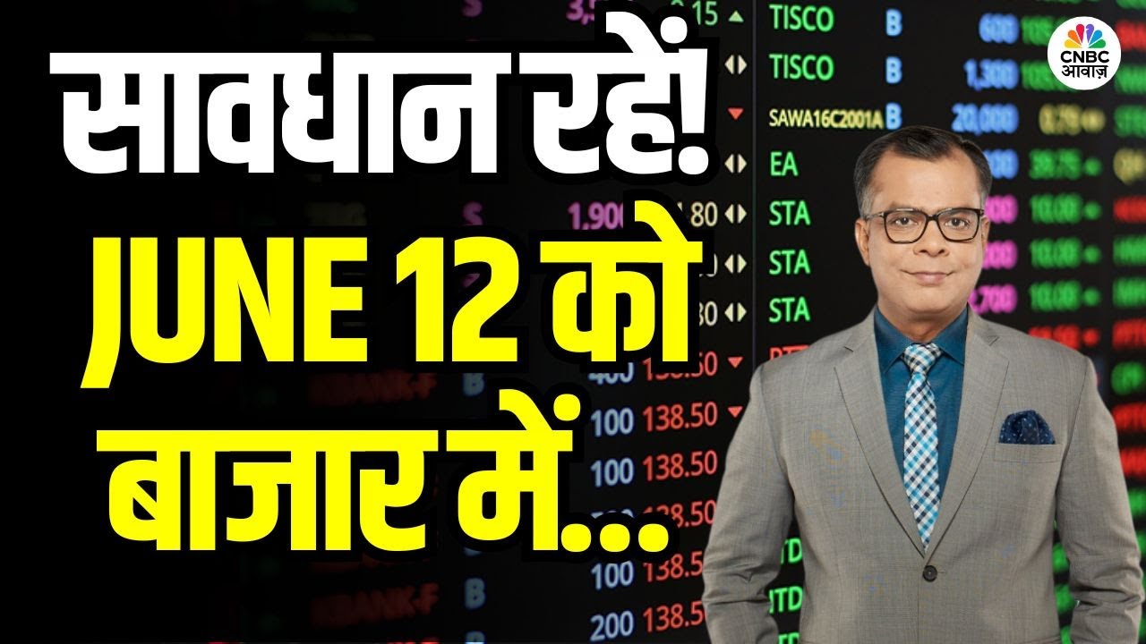 Kal Ka Bazaar | कल बाजार में किन Sectors और Shares में है कमाई का बढ़ियां मौका | 11th June 2025
