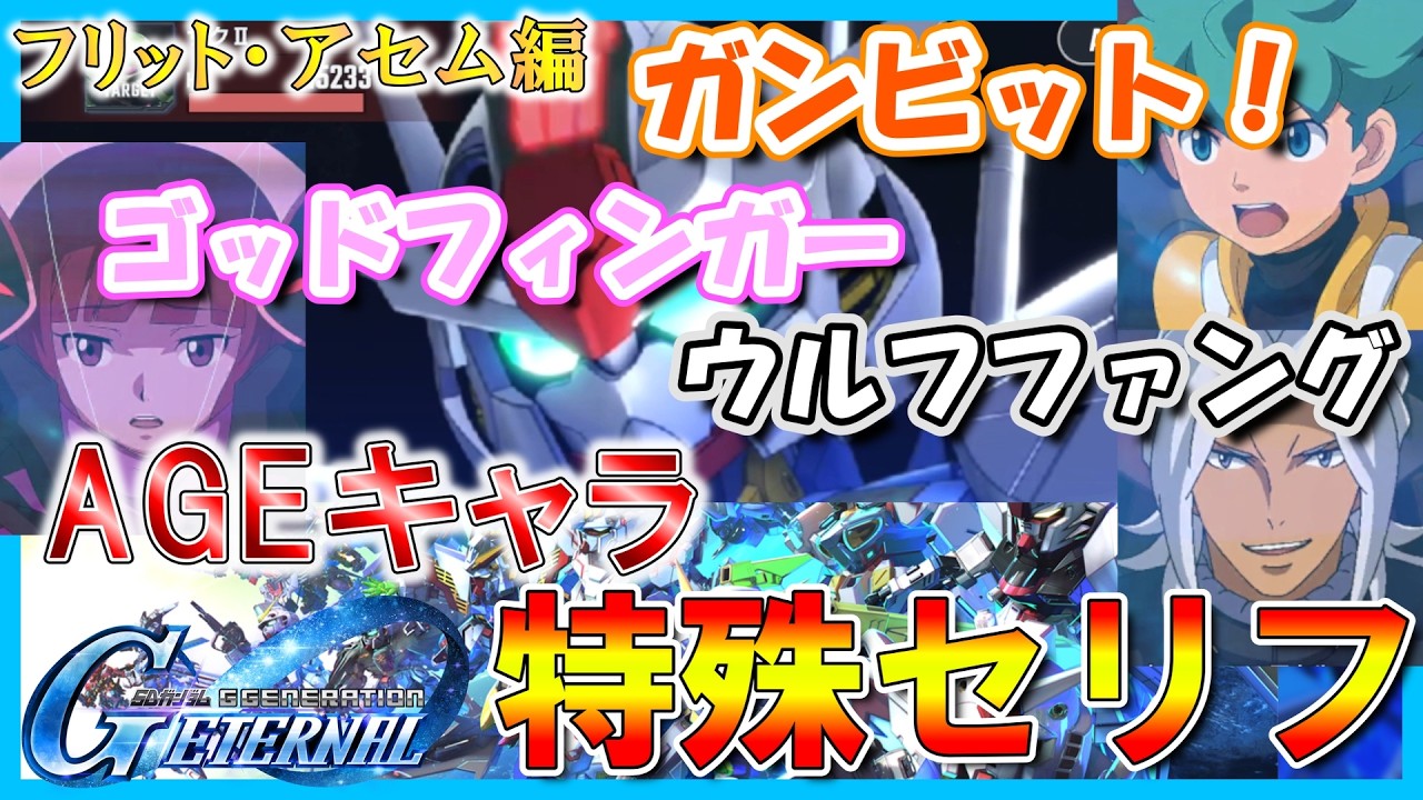 【ジージェネエターナル】新録セリフあり！あのキャラを乗せてみた　特殊セリフ集　Part1  機動戦士ガンダムAGE フリット&アセム編