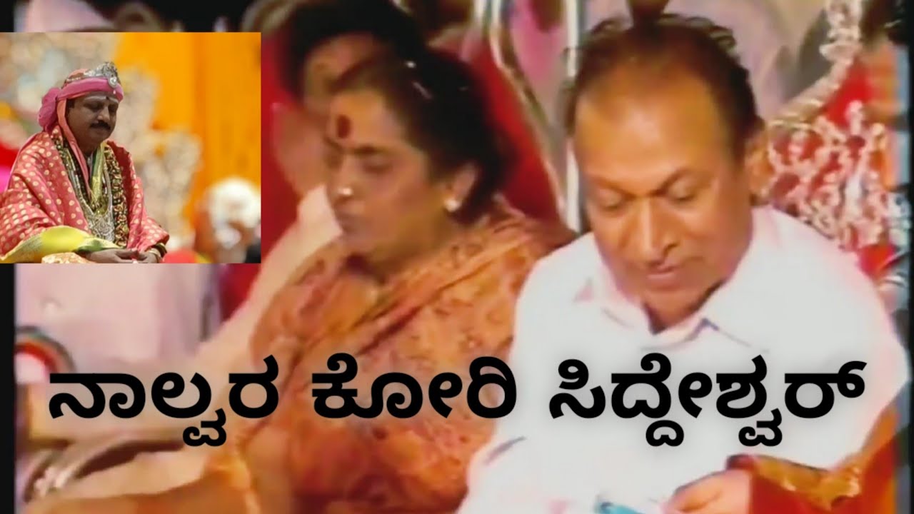 Dr Rajkumar and family visited nalwar jatre ||ಶ್ರೀ ಕೋರಿ ಸಿದ್ದೇಶ್ವರ್ ಚರಿತ್ರೆ