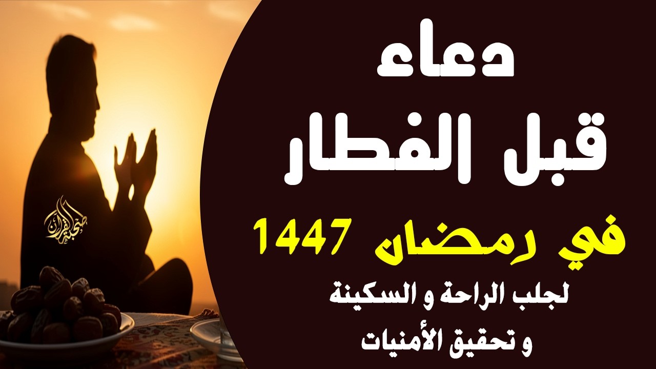 دعاء قبل الفطار في رمضان | لجلب الراحة و السكينة وتحقيق الأمنيات | أدعية مؤثرة جداً - سعيد حمدان