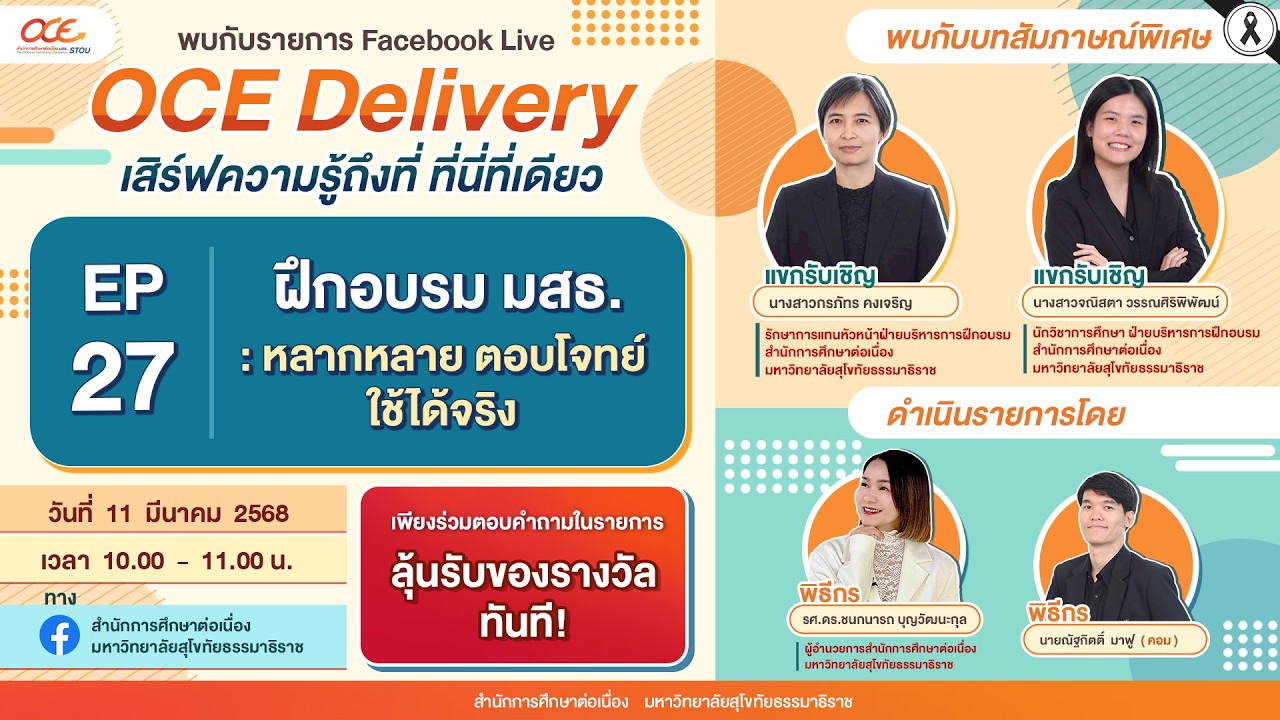 [ OCE Delivery ] EP 27 :  ฝึกอบรม มสธ. : หลากหลาย ตอบโจทย์ ใช้ได้จริง
