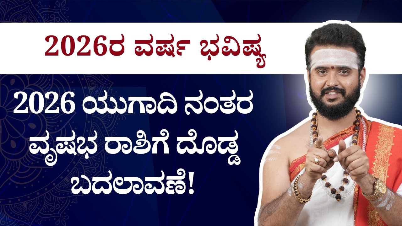 2026ರ ವರ್ಷ ಭವಿಷ್ಯ | ಯುಗಾದಿ ನಂತರ ವೃಷಭ ರಾಶಿಗೆ ದೊಡ್ಡ ಬದಲಾವಣೆ! | Bhavishya Darshana