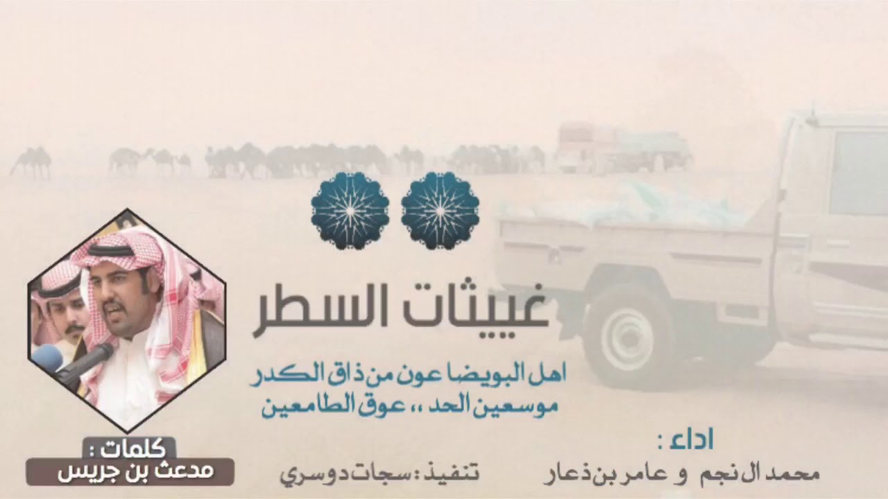 دويتو طرب 😻👏🏻| #غييثات_السطر ، اهل البويضا عون من ذاق الكدر | محمد ال نجم و عامر بن ذعار 2019