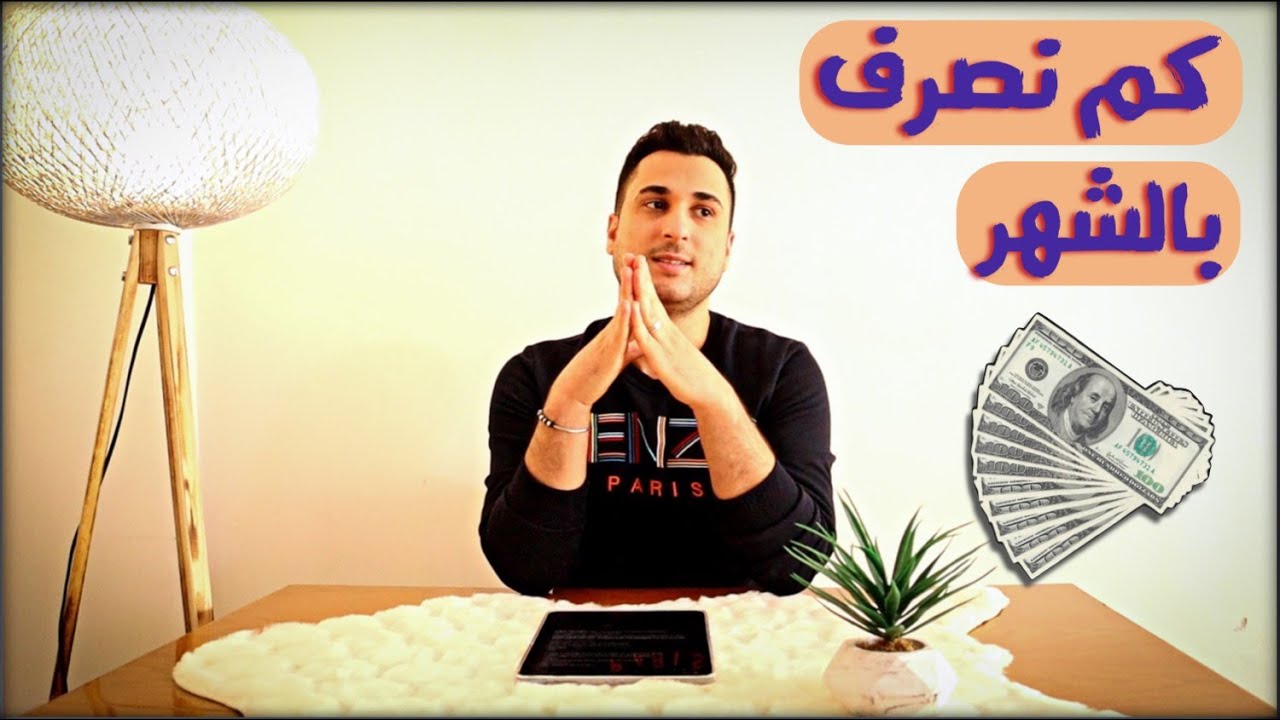 الصرفيات الشهرية للعائلة _ (تكاليف المعيشة في تركيا) 💵