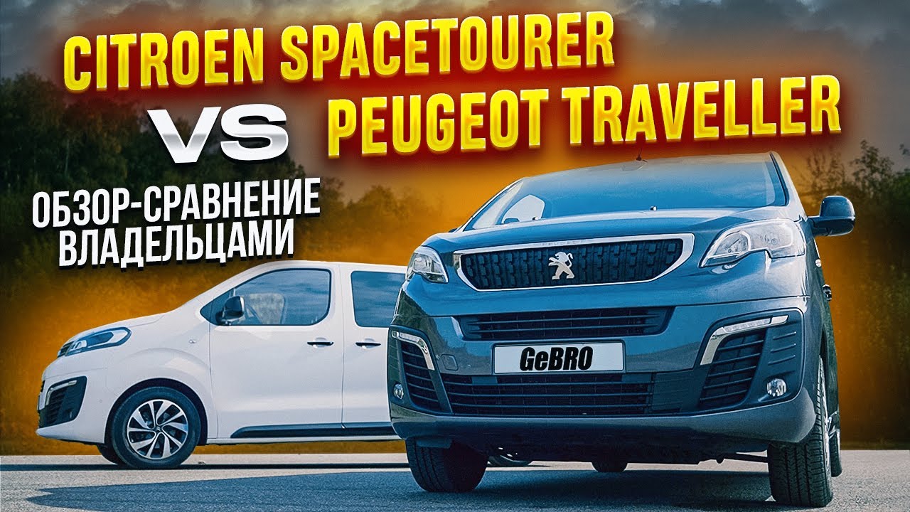 Citroen SpaceTourer vs Peugeot Traveller Обзор - сравнение владельцами
