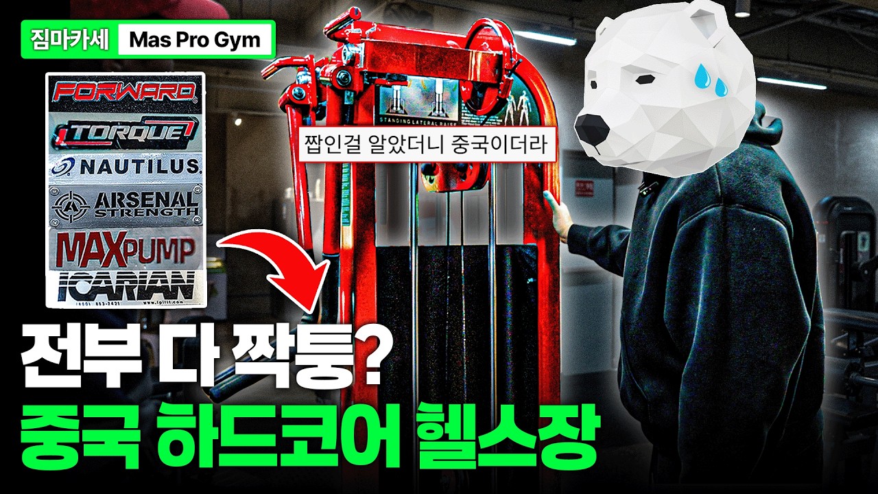 짝퉁 머신 천국인 중국 헬스장 가봤습니다