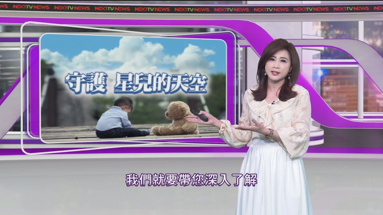 《新聞思想啟》 第159集 守護 星兒的天空