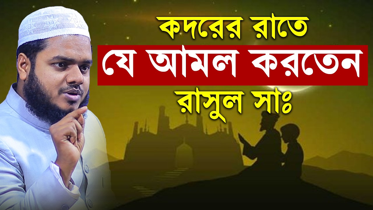 কদরের রাতে রাসুল সাঃ যে আমল করতেন│Abdullah Bin Abdur Razzak