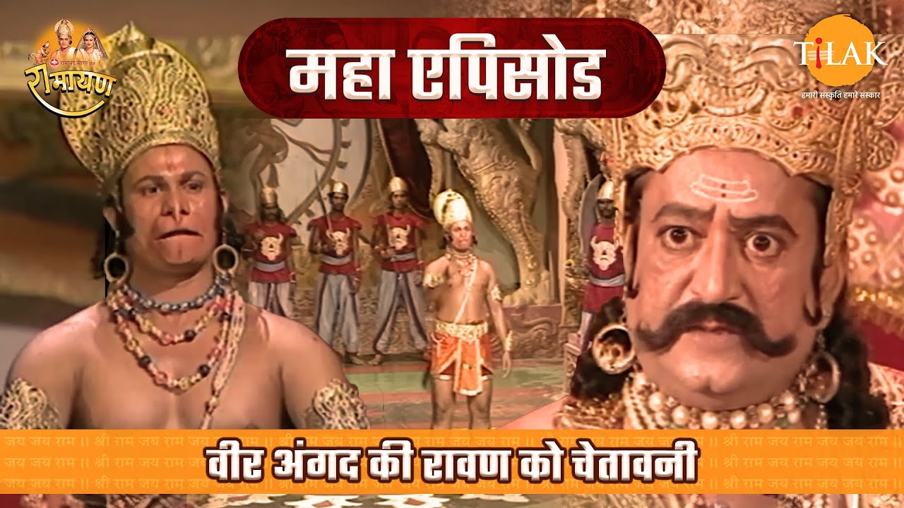 वीर अंगद की रावण को चेतावनी | रामायण महाएपिसोड | Tilak