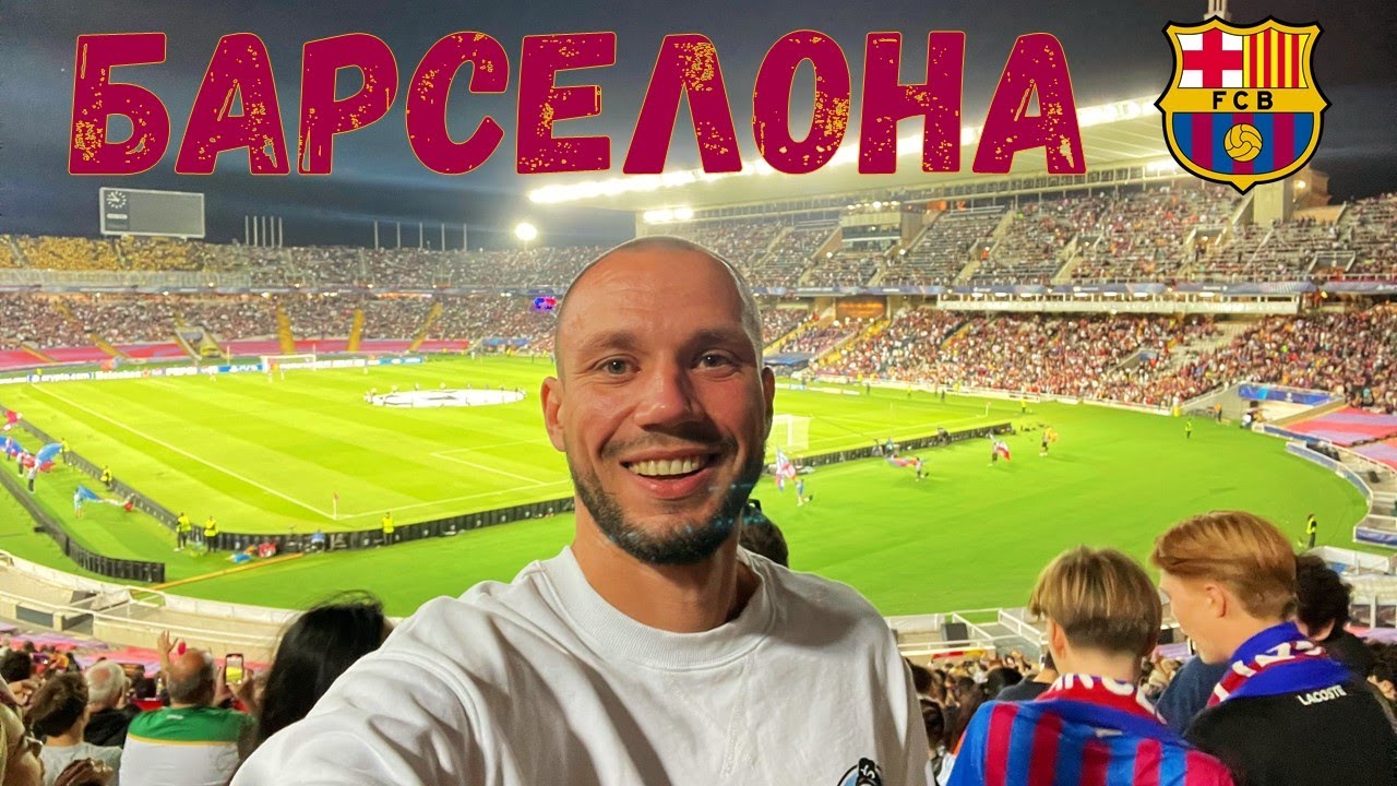 Барселона в Лиге Чемпионов: Олимпийский стадион, фаншоп, Камп Ноу