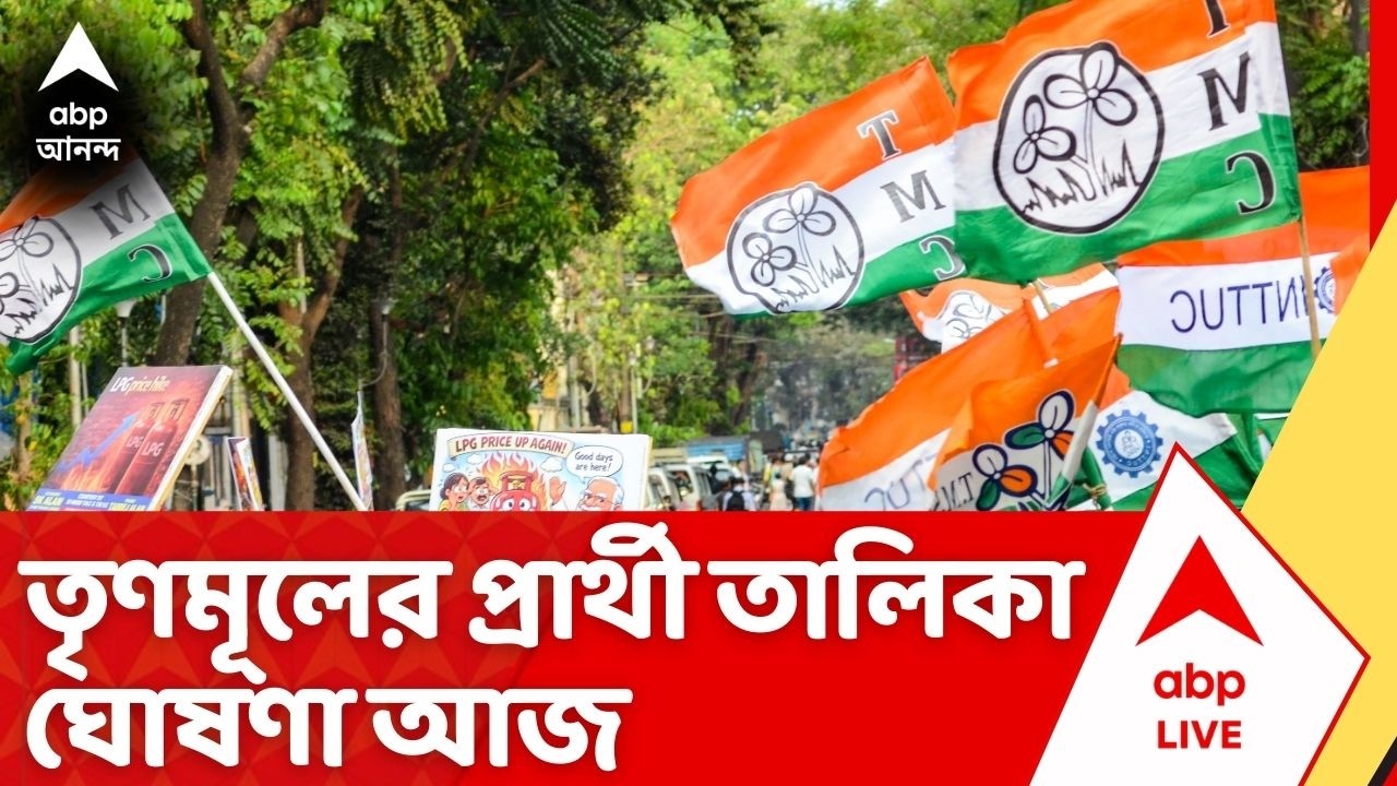 TMC Candidate List Announcement: আজই তৃণমূলের প্রার্থী তালিকা ঘোষণা, রয়েছে বড় চমক | ABP Ananda