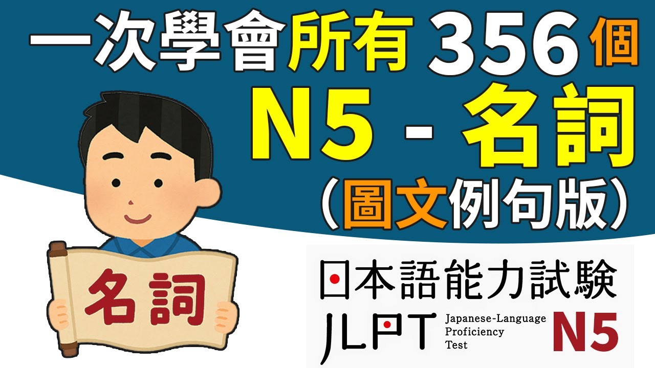 一次學完所有的N5——名詞（全356個單字，不含片假名名詞）【圖文例句版】 | 日檢、日本語能力試驗 JLPT-N5 | 最貼心的日文教程