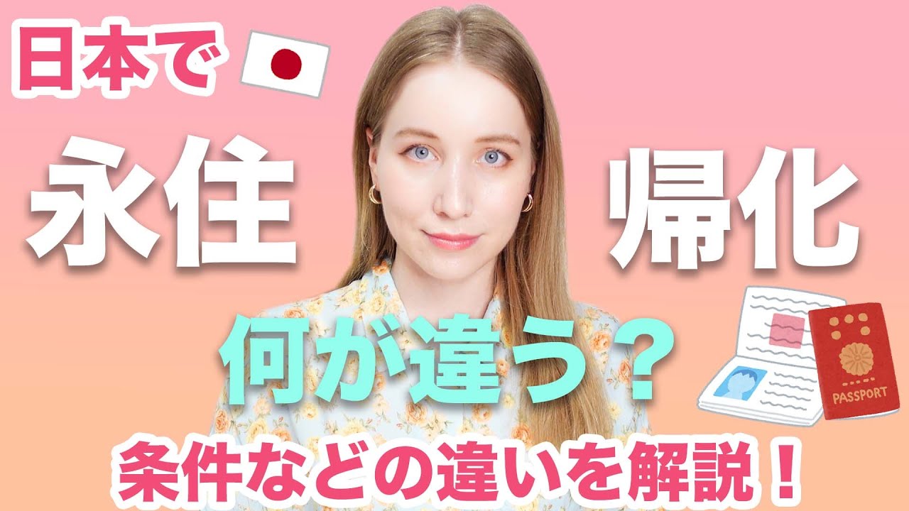 永住と帰化の違いとは？外国人の視点から分かりやすく解説！
