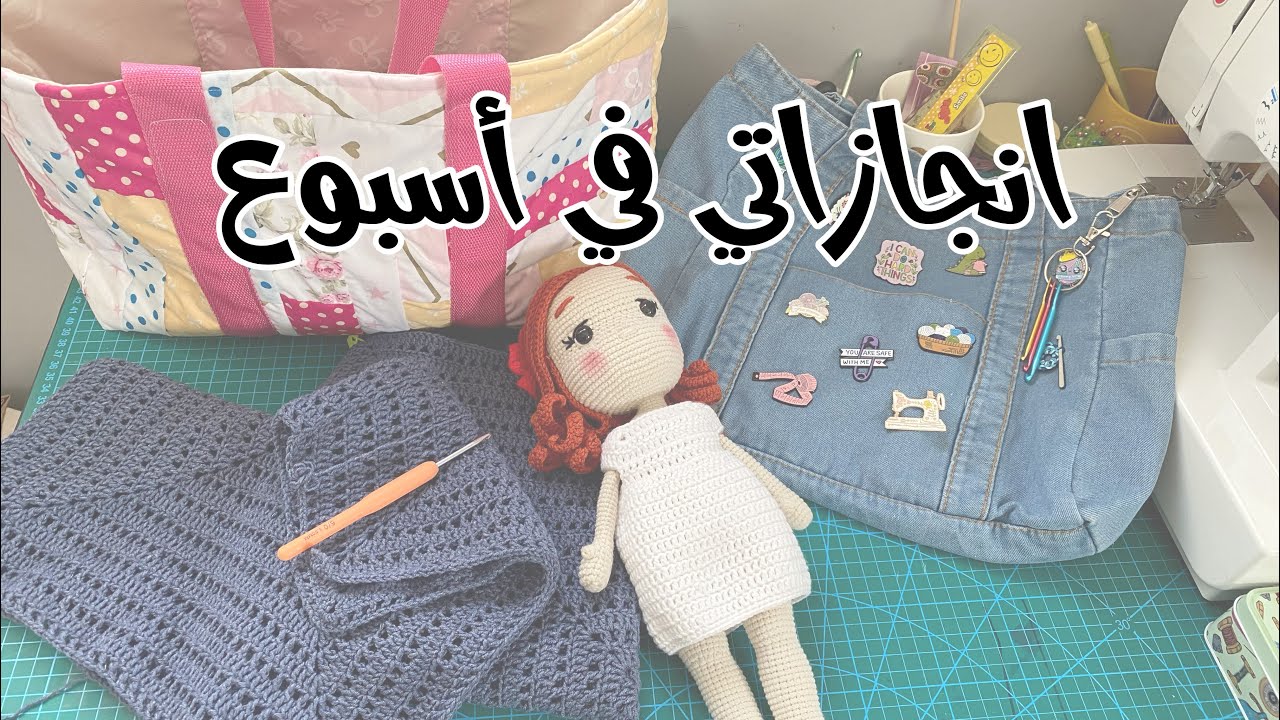 انجازاتي في أسبوع #كروشية، مذكرات حرفيه