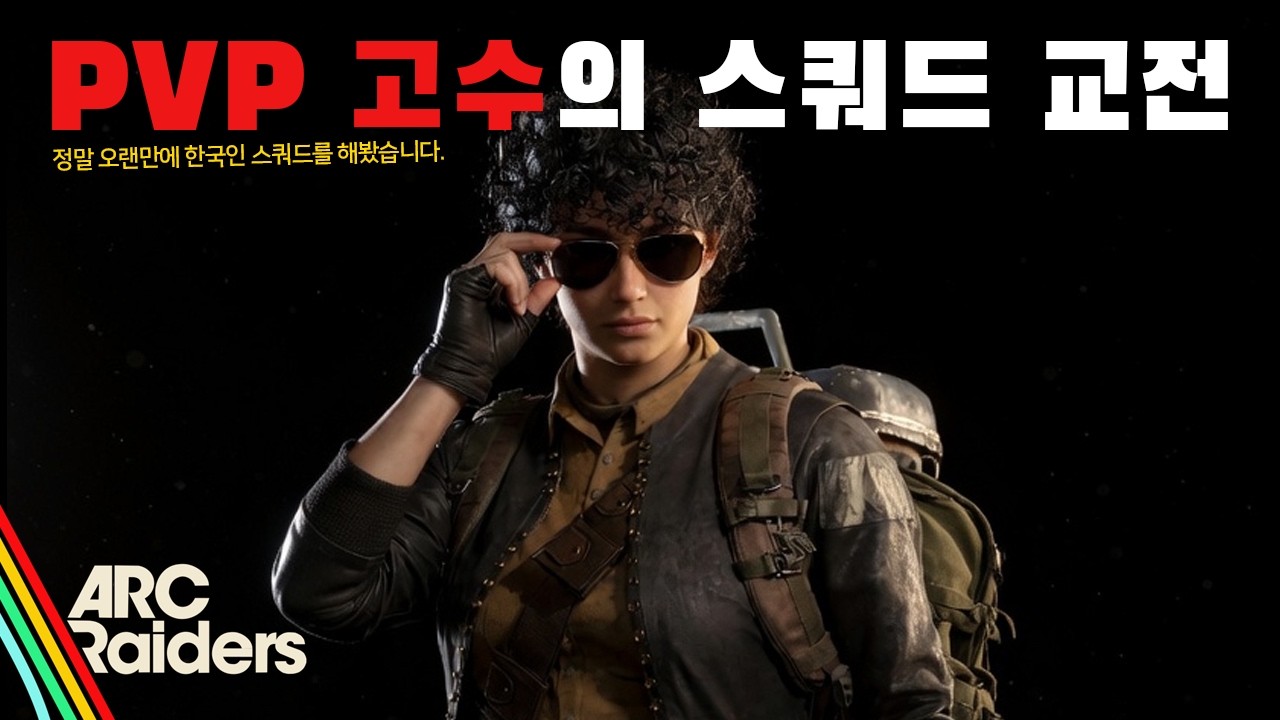 오랜만에 한국인들과 트리오 해봤습니다. 아크레이더스 PVP 고수의 교전!