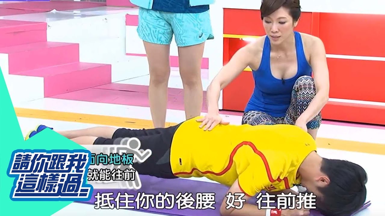 核心肌群別亂練做錯小心傷很大? 請你跟我這樣過  倪雅倫 劉雨柔 0728 part5/5