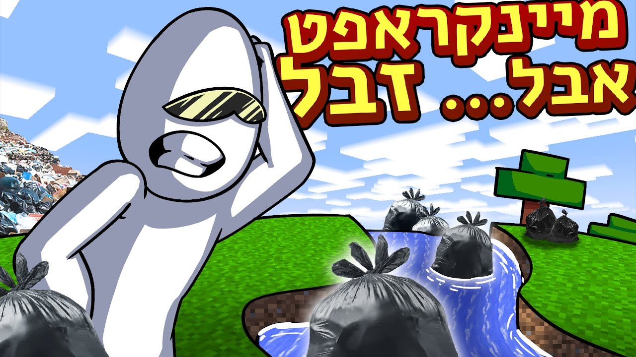 מיינקראפט אבל כל הים מפוצץ זבל!