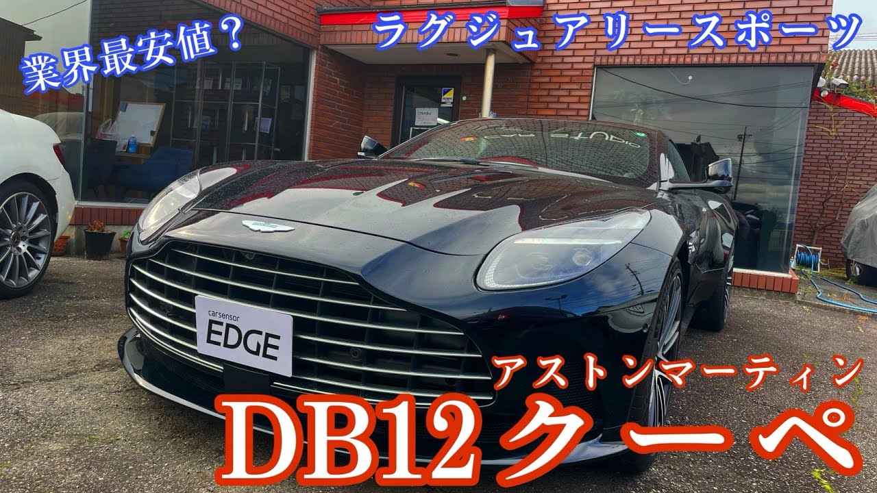 【業界最安値？！】アストンマーティン DB12 クーペ ラグジュアリークーペいくらで乗れる？？？