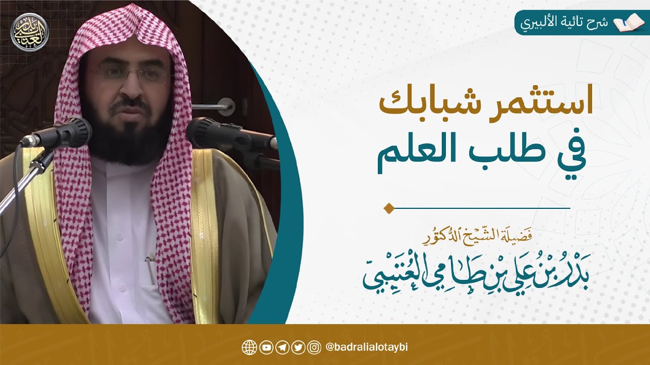 إستثمر شبابك في طلب العلم | الشيخ بدر العتيبي