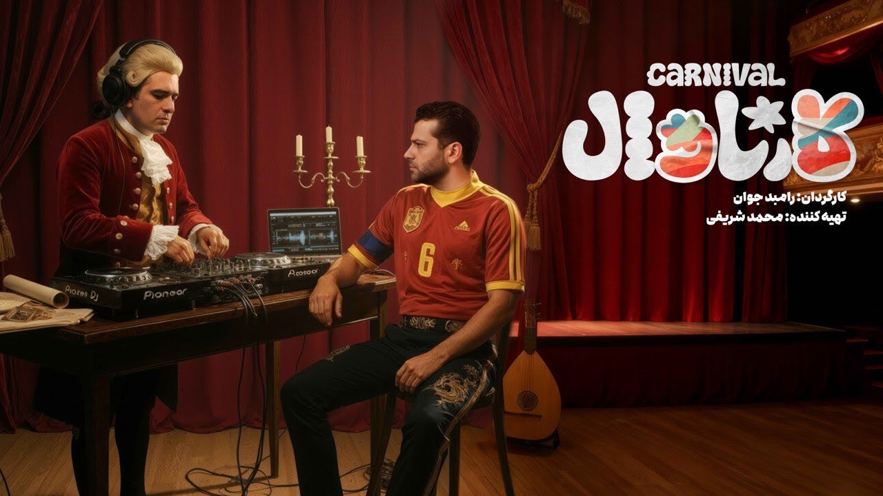 🎭 کارناوال | قسمت ۱۷.۵ – بخش داوری🎭 Carnival – Episode 17.5 | Judgingبا اجرای رامبد جوان