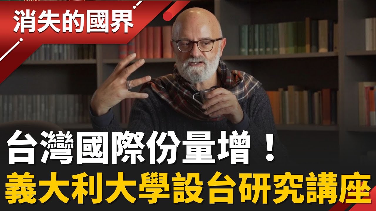 台灣國際地位提升！義大利大學設「台灣研究講座」漢學不再獨尊中國│李文儀 主持│【消失的國界PART1】20260201 │三立新聞台