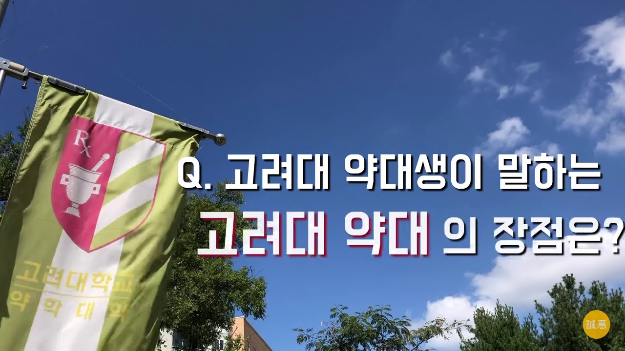 [고려대학교 세종캠퍼스] 고려대학교 약학대학 소개영상
