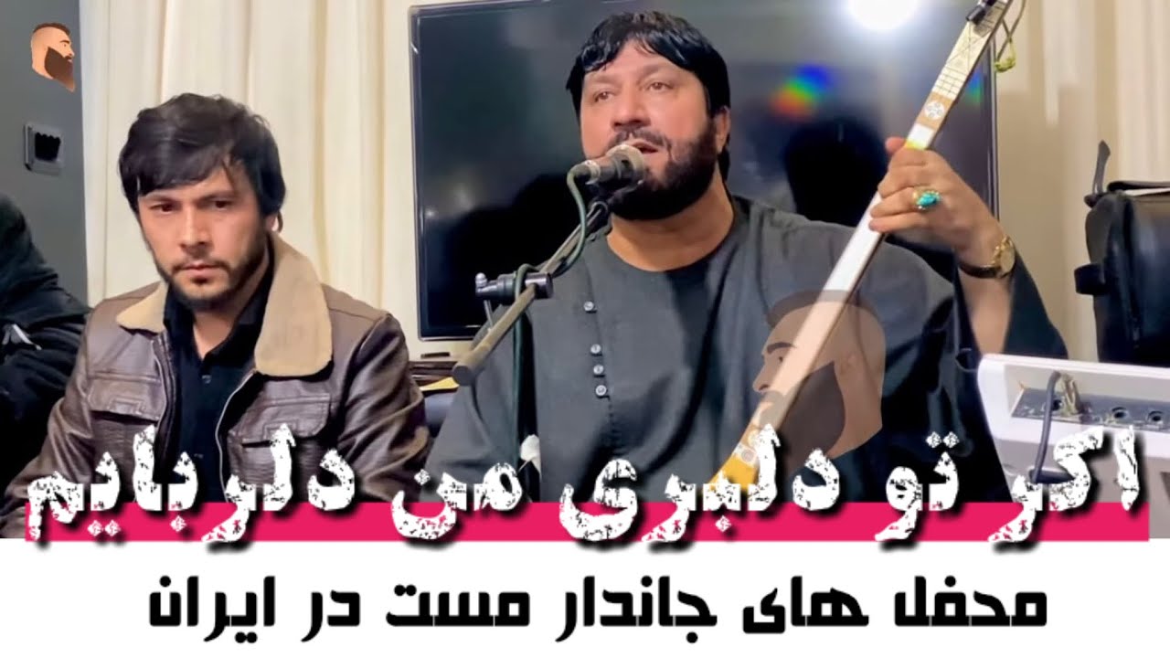 هى وى وى اگر تو دلبری من دلربایم 