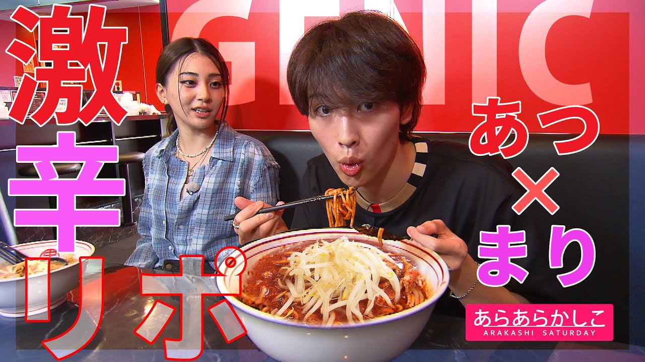 【あらかし】GENIC・増子敦貴＆金谷鞠杏　仙台で大好きな激辛ラーメンに挑む！