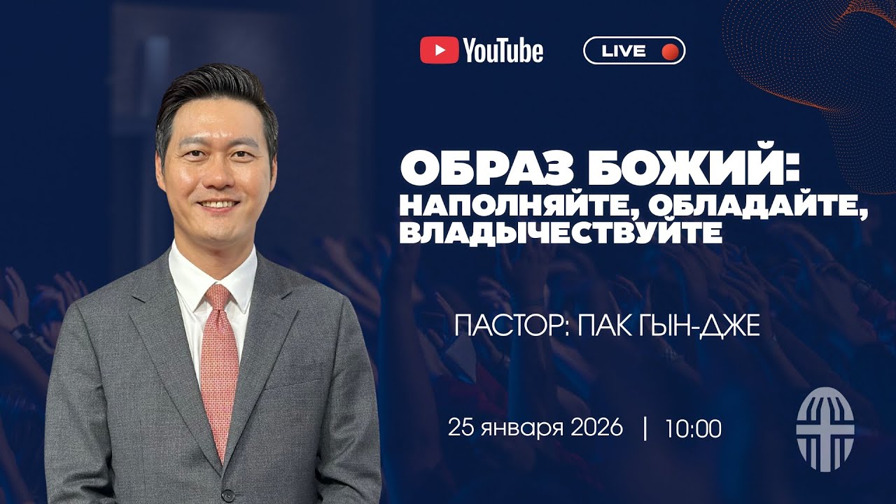 Воскресное Богослужение | Пастор Пак Гын-Дже| 25.01.2026
