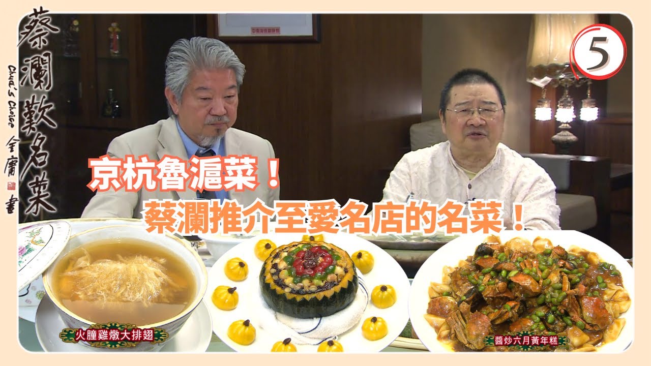 TVB飲食節目 | 蔡瀾歎名菜 05/18 | 上海菜﹑杭洲菜﹑北京菜蔡瀾 | 蘇玉華 | Amanda S. | 黃宇詩 | 粵語中字 | 2008