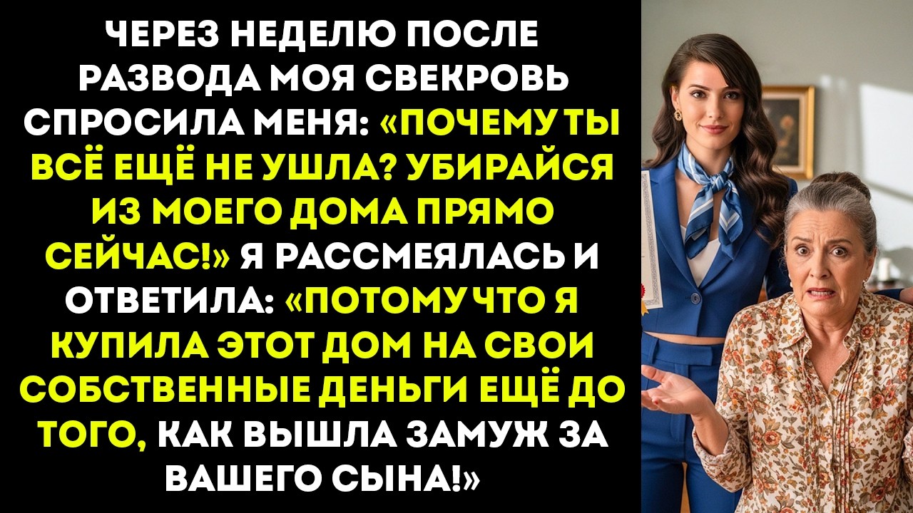 Через неделю после развода моя свекровь сказала «Ты всё ещё здесь?! Убирайся!» — я громко...