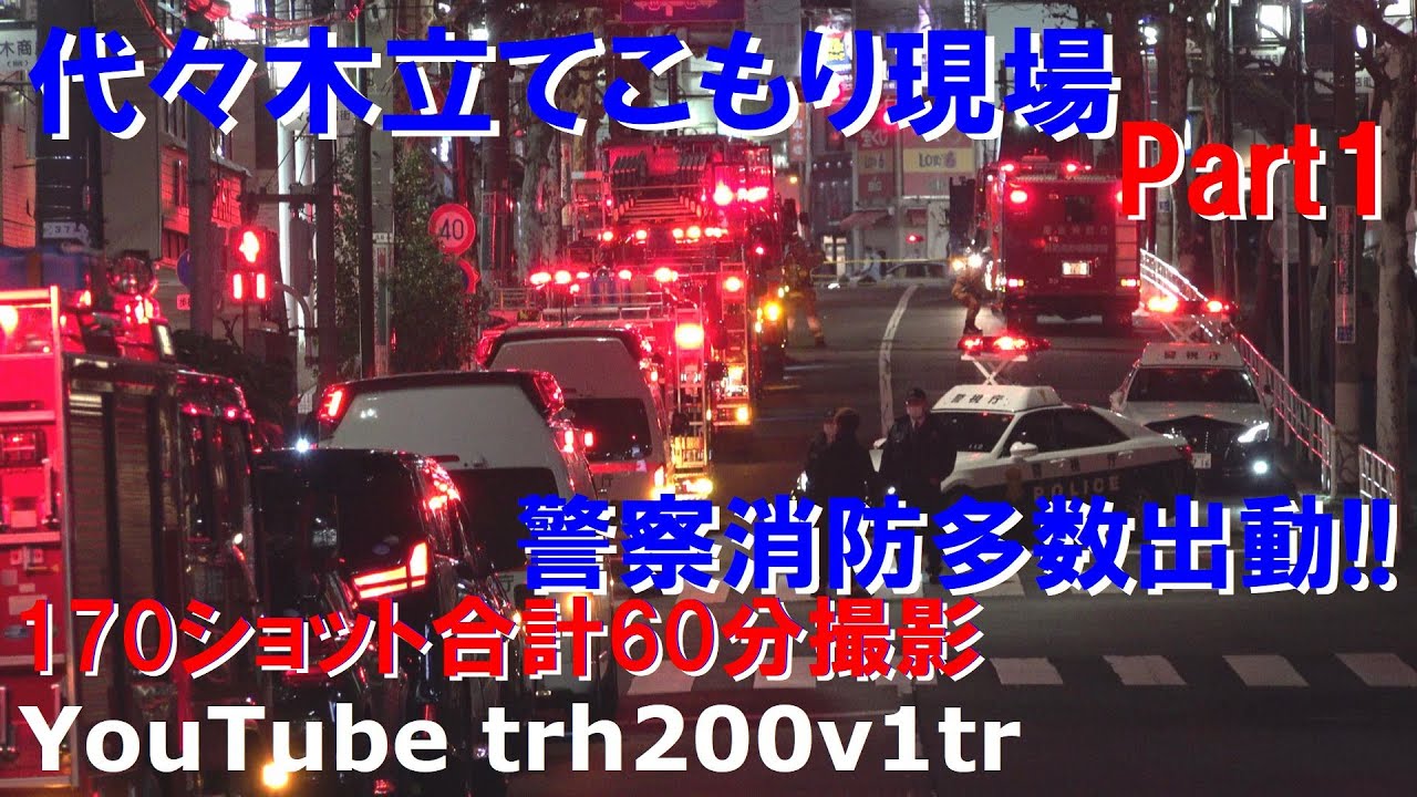 代々木立てこもり現場 警察消防多数出動!!170ショット60分撮影Part1 Japanese Police Car Fire Trucks