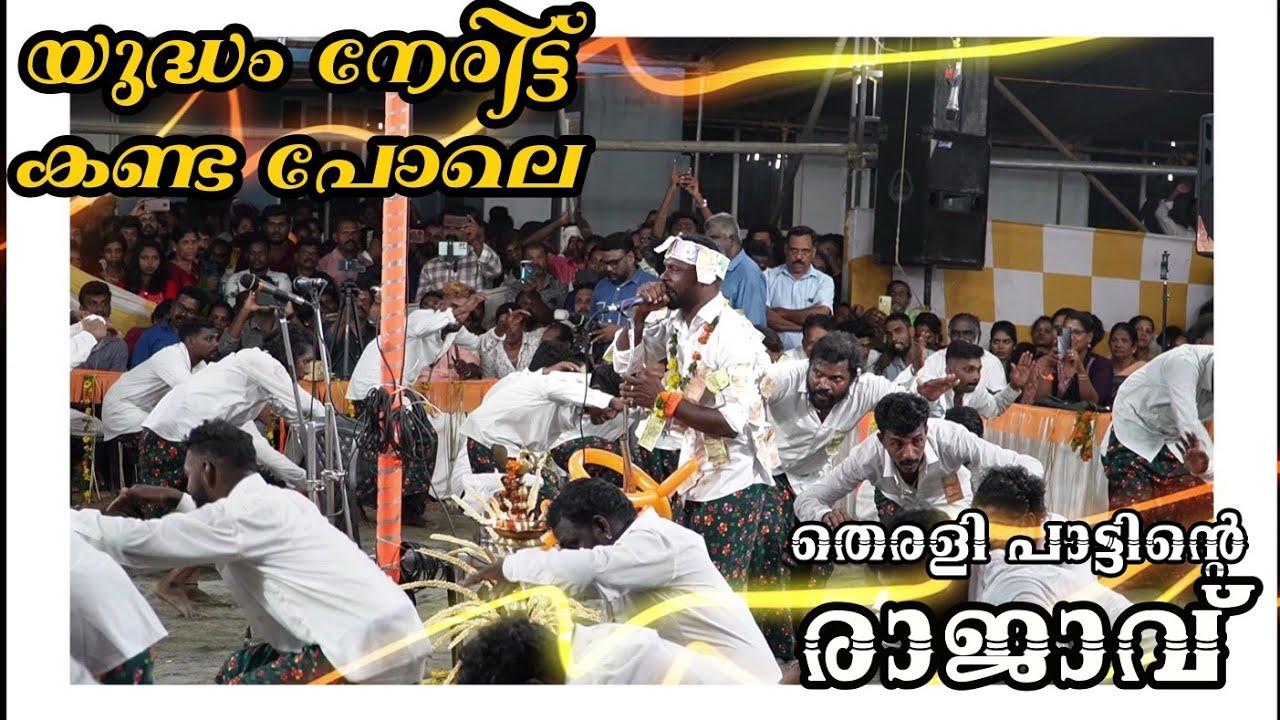 യമലോകയുദ്ധ കഥ കേട്ടിരുന്നു പോകും  Yamalokam / Chalakkudi ഓണംകളി 2923  Onamkalipattu / Vinoj Nadana