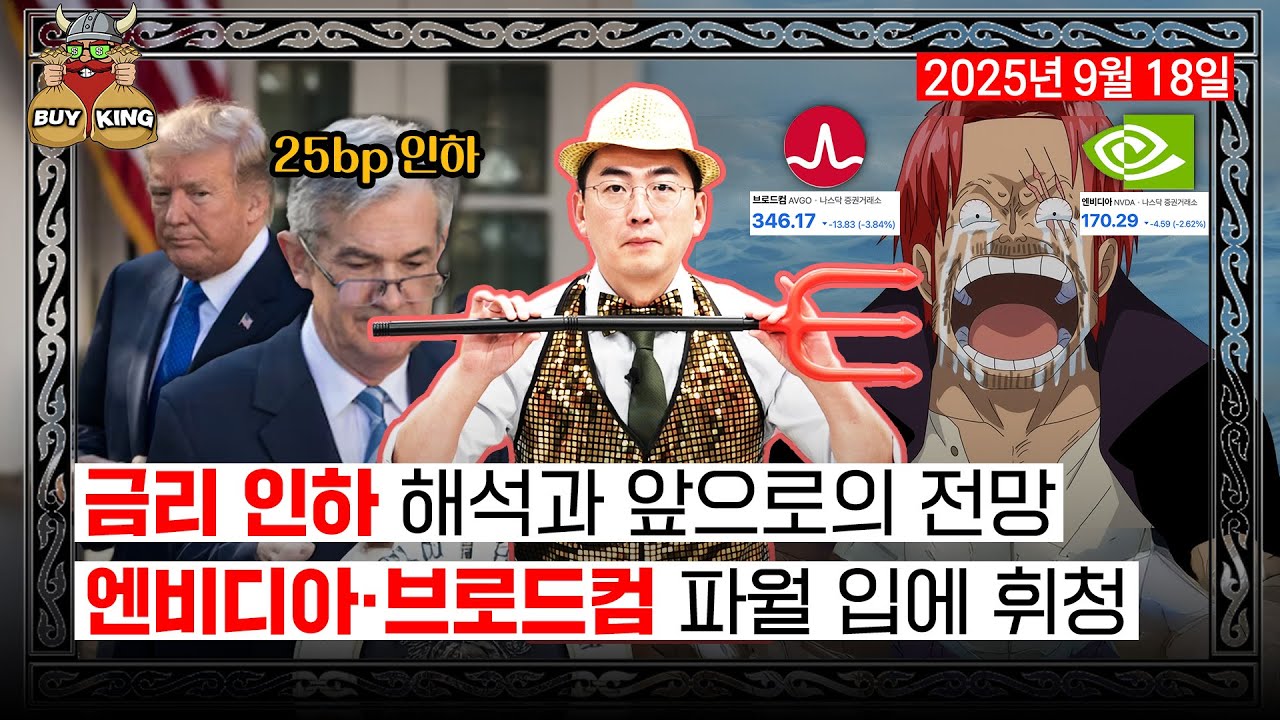 금리 인하 해석과 앞으로의 전망ㅣ엔비디아, 브로드컴 파월 입에 휘청