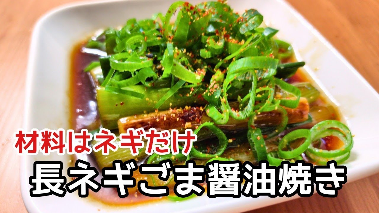 とろとろ長ねぎのごま醤油焼き｜シンプルで一番贅沢な食べ方。お酒もご飯も止まりません。