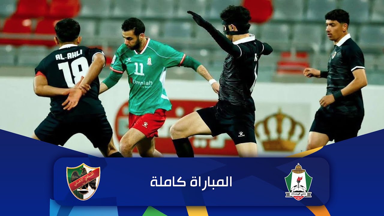 مباراة الوحدات و الأهلي | الدوري الأردني للمحترفين - سي أف أي | 2025-2026 |